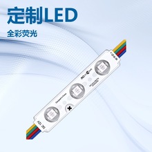 LED7彩灯RGB注塑模组7彩模组发光字灯广告灯箱 厂家直销RGB模组