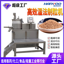 江苏翰洋 湿法制粒机 食品药品微丸造粒机 快速混合制粒一体机