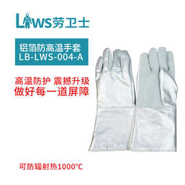 劳卫士LB-LWS-004-A隔热手套 1000℃度耐磨阻燃耐高温手套