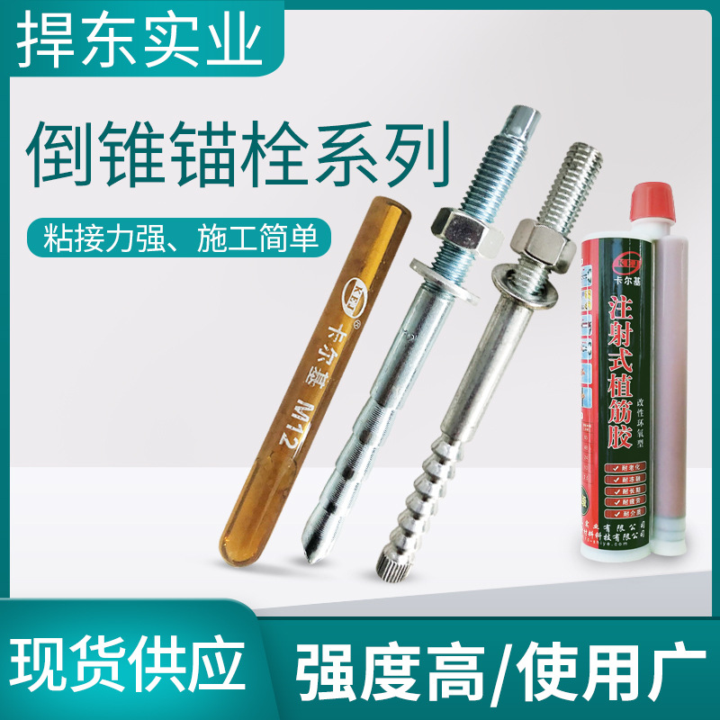 厂家现货批发电镀锌倒锥锚栓 倒锥化学锚栓M12-M24 高强化学螺栓