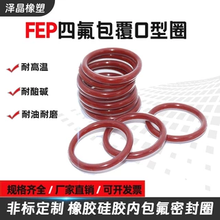 聚四氟乙烯包覆O型圈包氟O型圈硅胶圈橡胶密封圈PTFE包覆O型圈