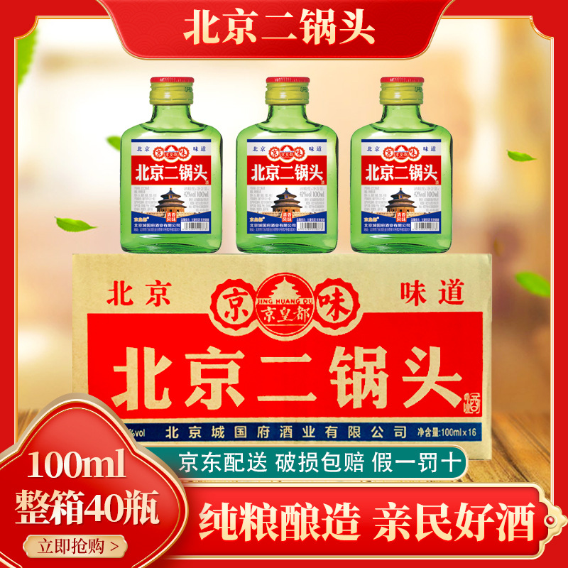 正宗北京二锅头二两白酒42/56度清香型100ml*16/40小扁瓶特价包邮