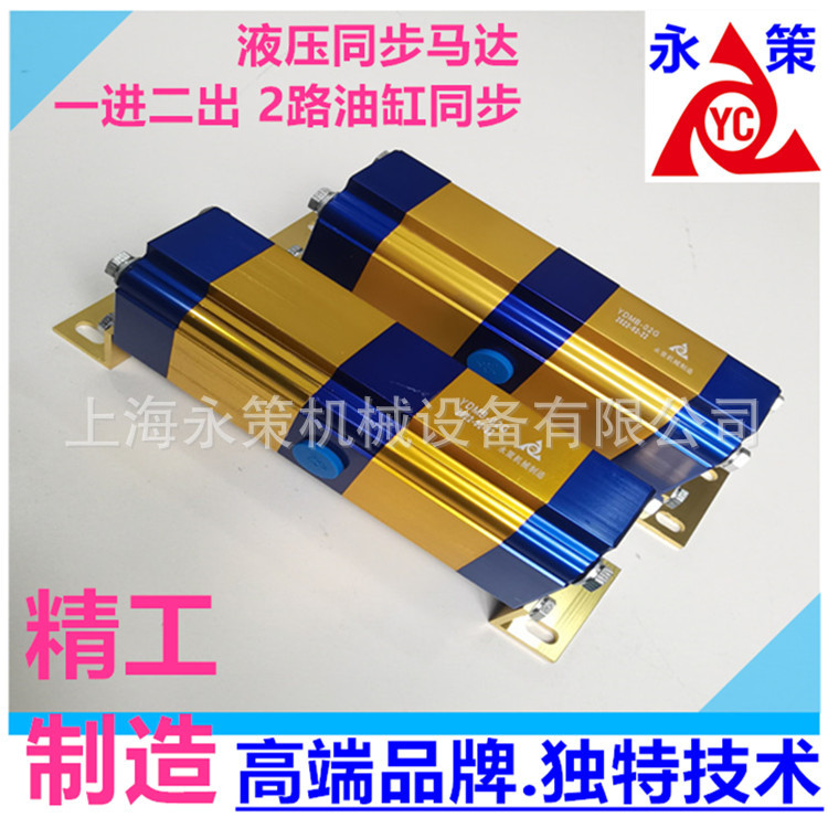液压均衡分流器多缸同步顶升油缸多路双向平衡控制YDMB分流马达