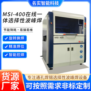 Factory Direct Supply of High-Precision Positioning Msi-400 Online Integrated Selective Reflow Soldering (Supports Customization)