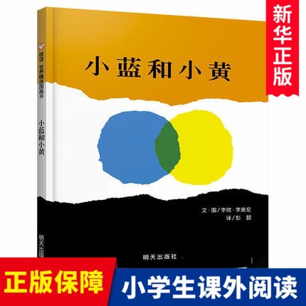 小蓝和小黄绘本正版硬壳精装信谊世界精选图画书宝宝幼儿童绘本0-