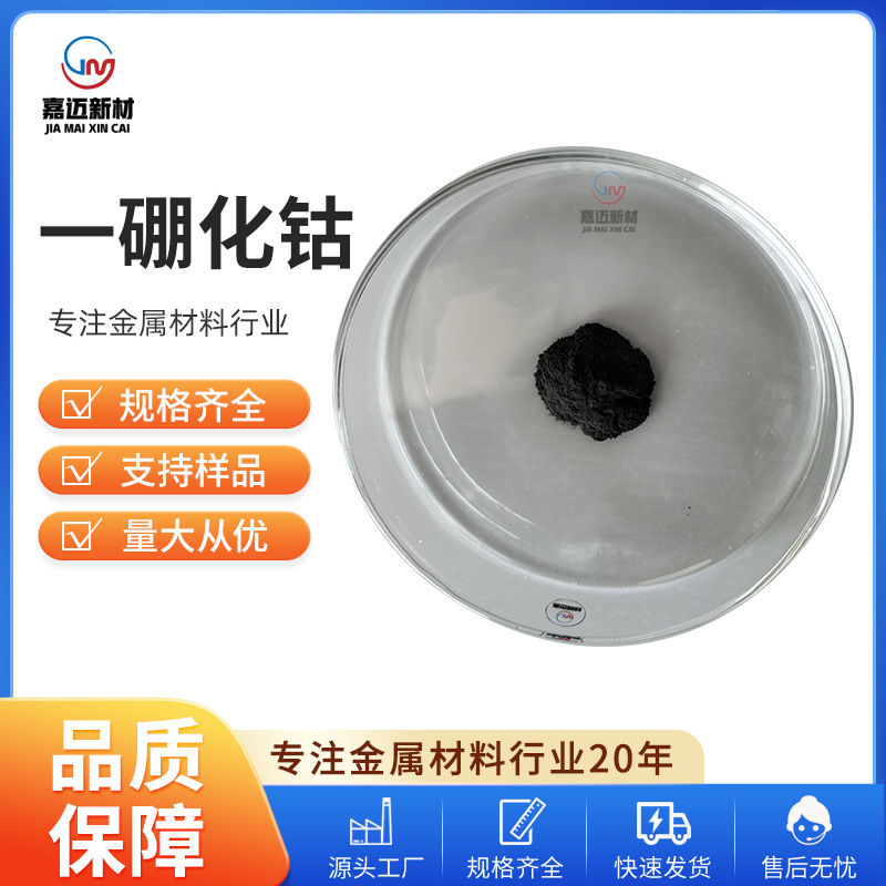 一硼化钴（CoB） 高纯硼化钴粉 CoB一硼化钴高纯细硼化钴批发