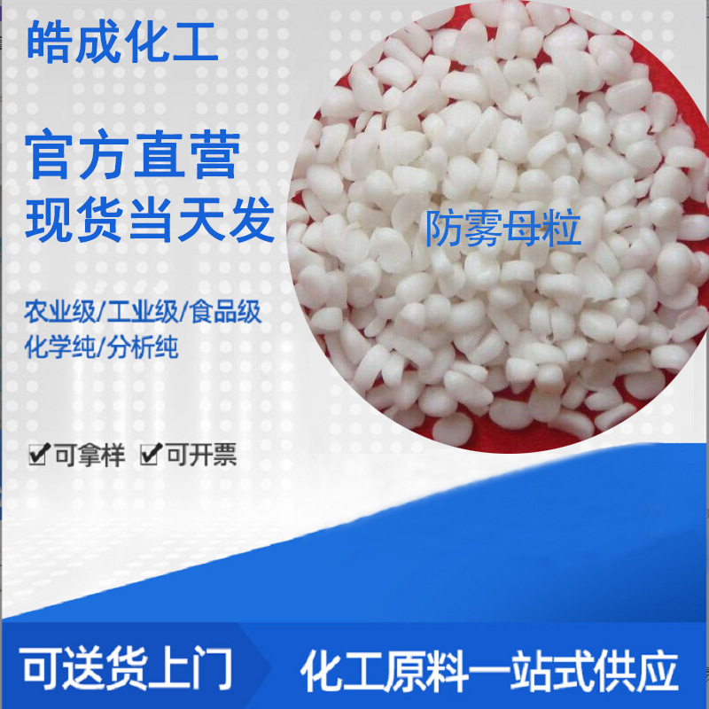 生产PE HDPE LLDPE薄膜冷热防雾剂防雾母粒保鲜母粒消雾剂