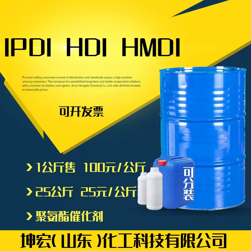 供应万华IPDI单体HDI单体HMDI聚氨酯胶粘剂用