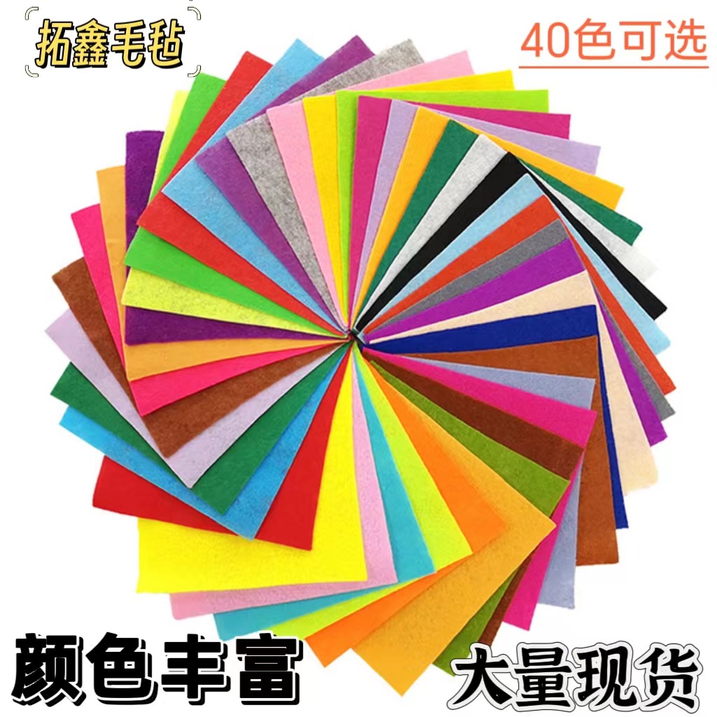 不织布批发DIY手工幼儿园剪纸材料1mm不织布20色40色彩色毛毡布
