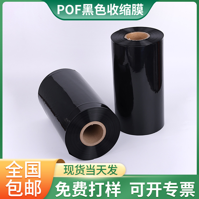 pof热缩膜加厚黑色塑料热缩袋防水透明收缩膜礼品塑封膜厂家批发