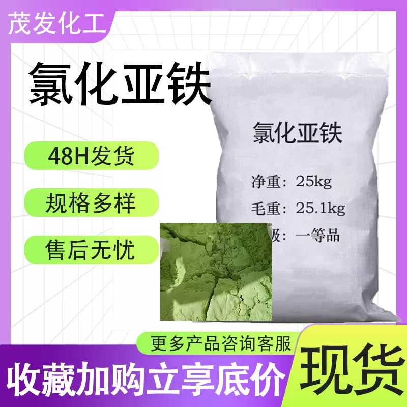 氯化亚铁污水处理 工业级还原剂沉降絮凝剂废水脱色剂 氯化亚铁