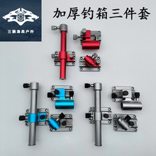 加厚钓箱配件可拆卸铝镁合金三件套插片型批发钓箱配件批发