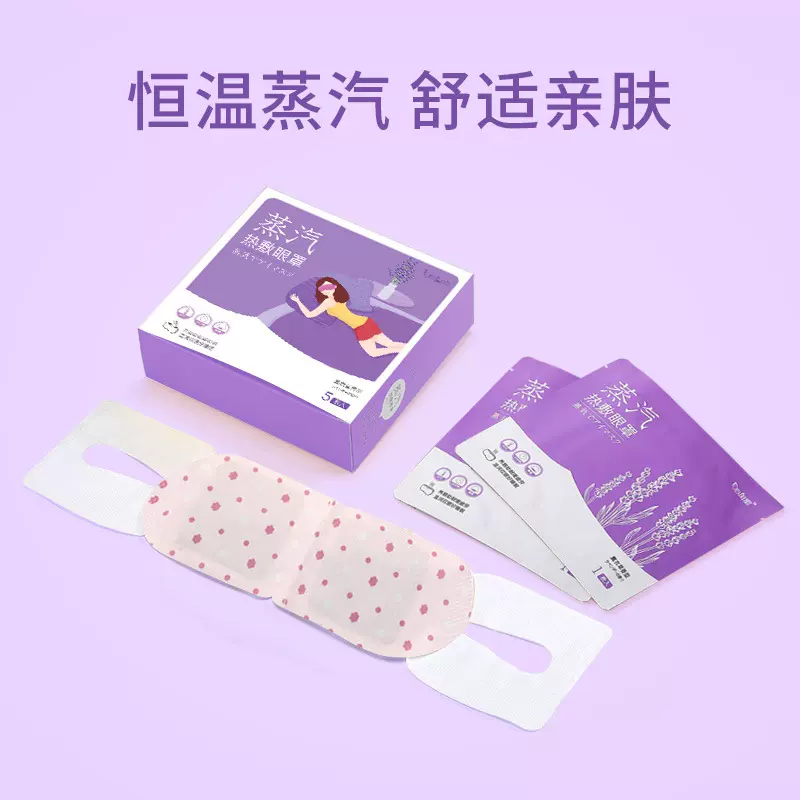 紫色薰衣草眼罩热敷眼罩睡眠遮光眼贴一次性发热护眼膜