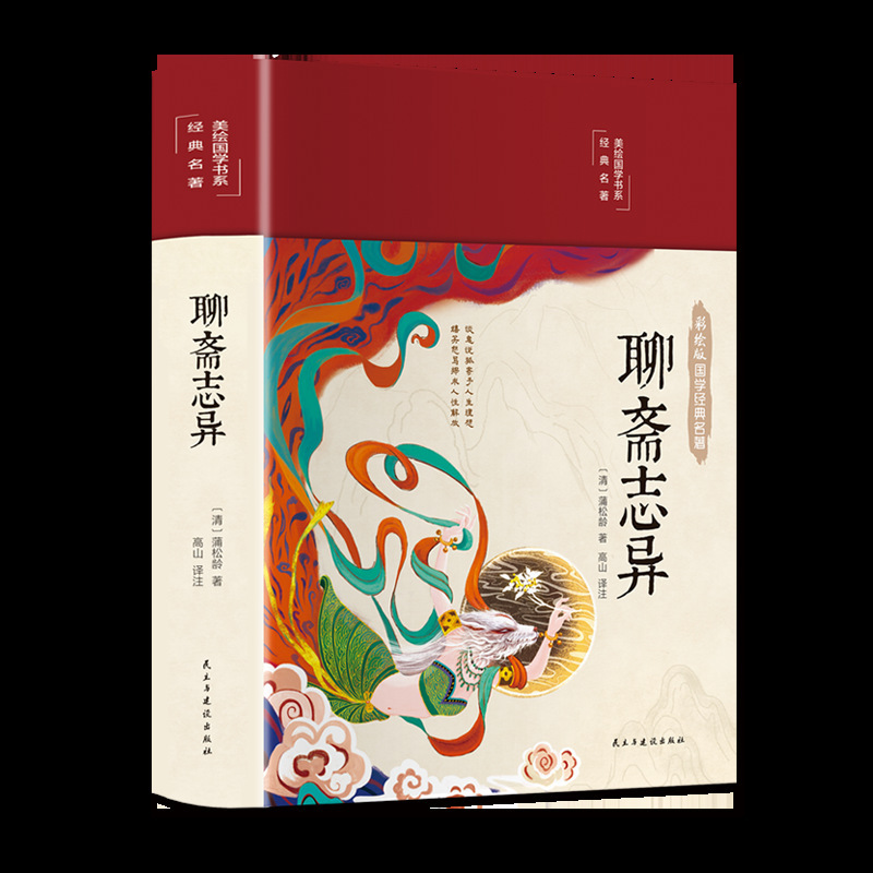 Painted Chinese Studies - Liaozhai Zhiji Original Text Annotated Translation Chinese Classics Popular Books on Chinese Studies