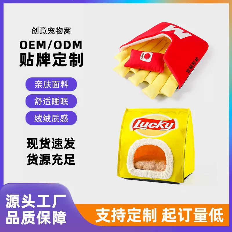 厂家定制狗狗猫咪薯条窝可拆洗卡通宠物窝卡通造型猫窝来图定制