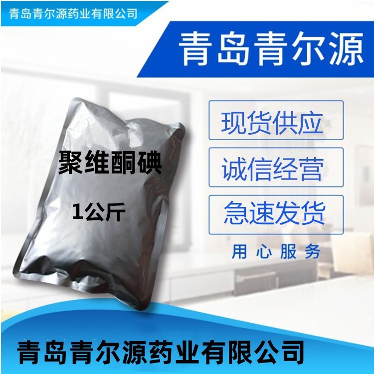 聚维酮碘  现货供应     聚维酮碘 cas:25655-41-8