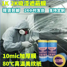 加厚汽车喷漆用遮蔽膜不掉漆易手撕加宽美纹纸遮挡膜遮蔽膜保护膜