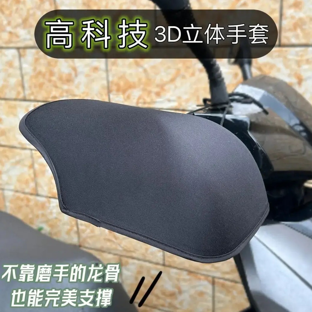 电动车手套夏季防晒电瓶摩托车手把套遮阳挡风电车防水立体护手罩