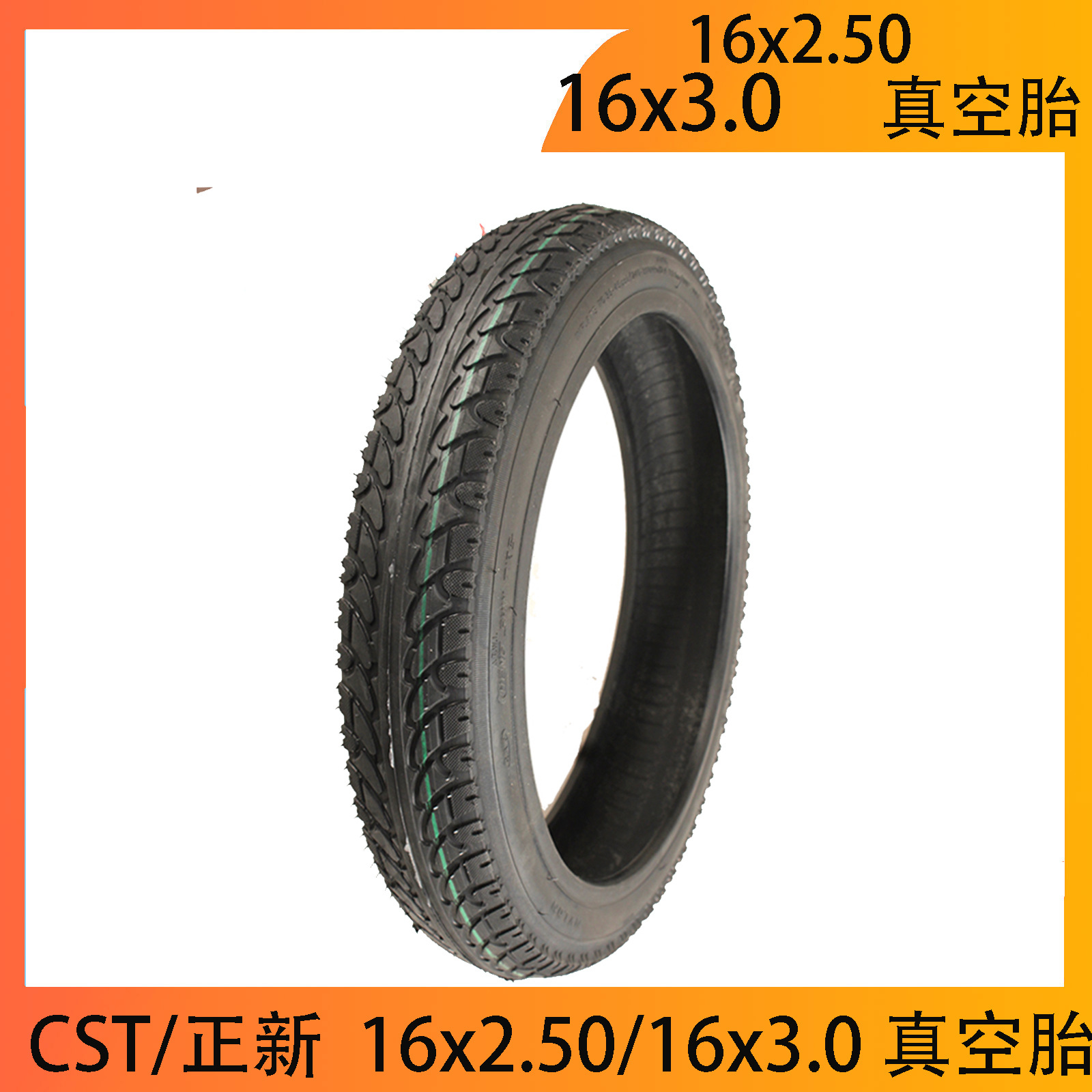 CST/正新16寸16x2.50（66-305）真空胎16x3.0（97-305）防穿刺轮