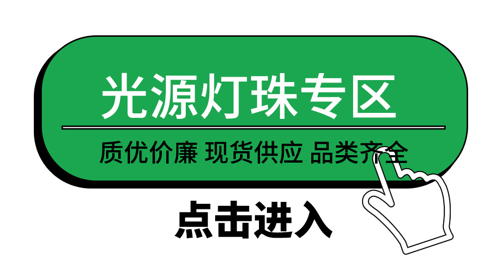 光源灯珠专区