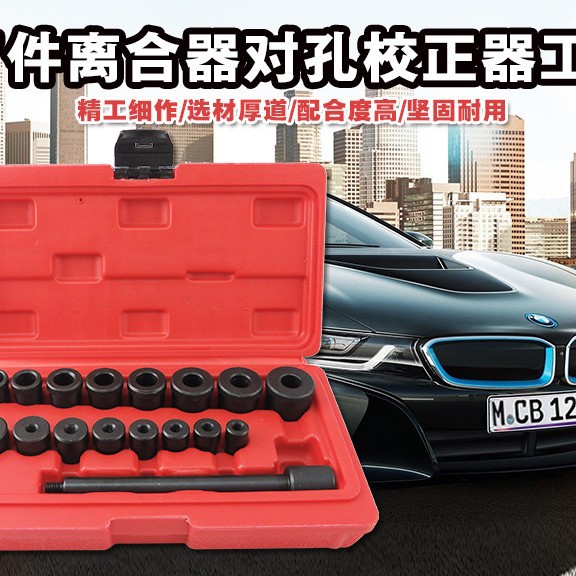 17件全系汽车离合对孔校正器离合器调整工具组小轴承拆卸套筒组