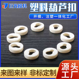 厂家供应 塑料葫芦扣 圆形椭圆形葫芦扣 塑料制品 白色葫芦扣