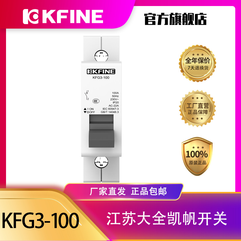 江苏大全凯帆开关隔离开关KFG3-100微型断路器小型断路器