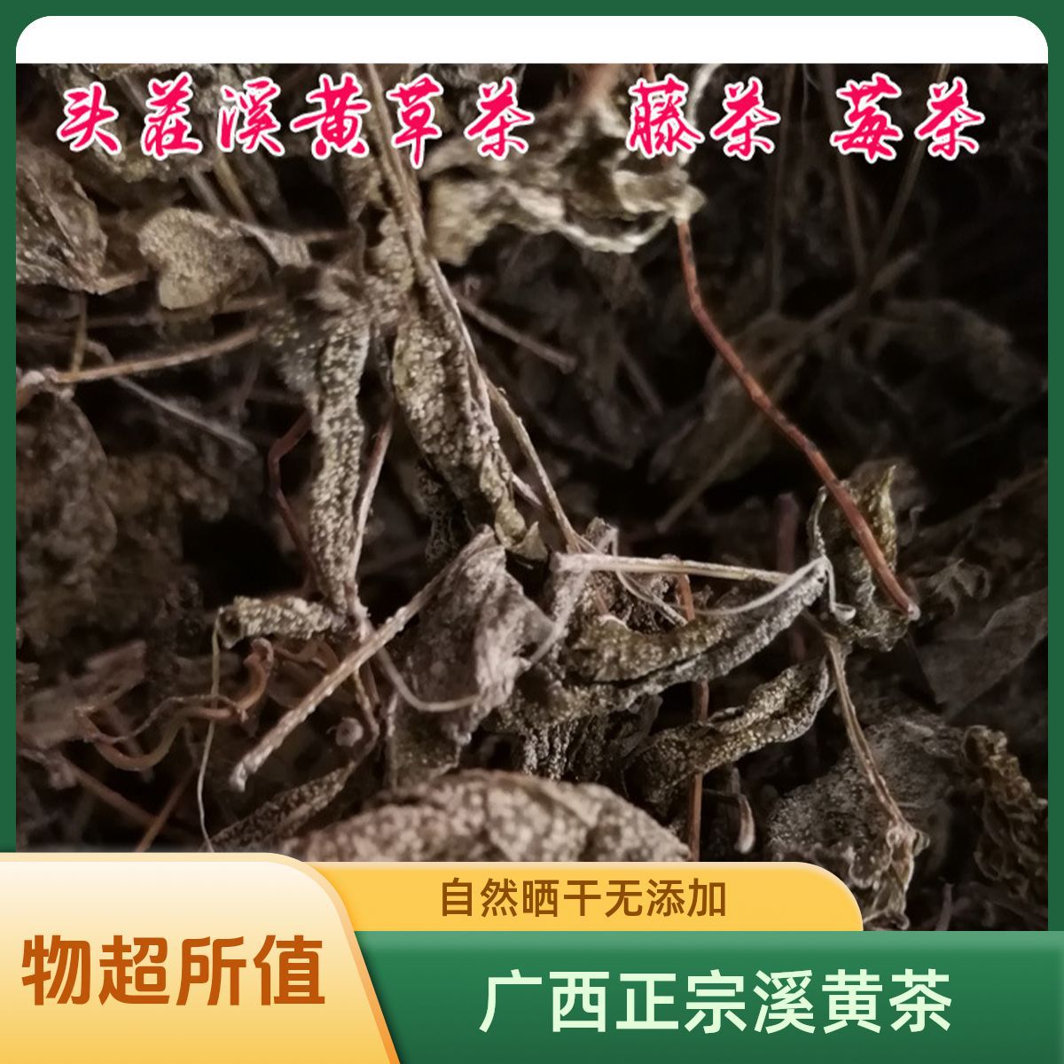 野生溪黄茶 广西溪黄草 藤茶 莓茶 溪黄茶 产地现化批发