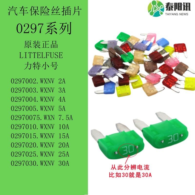力特小号0297系列汽车保险丝插片32V 2A3A4A5A7.5A1015A202530A安