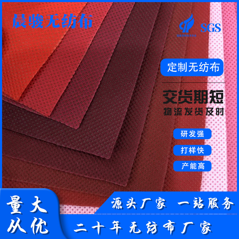 厂家无纺布料PP纺粘无纺布彩色家纺包装无纺布原料pp无纺布卷