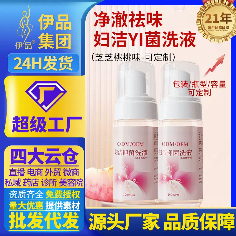 洗液私处清洁妇洁抑菌洗液定制 女性私密清洁护理慕斯泡泡OEM/ODM