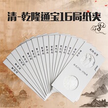 历代字夹 乾隆铜钱字夹 16局 古钱币铜币硬币纸夹收纳收藏保护