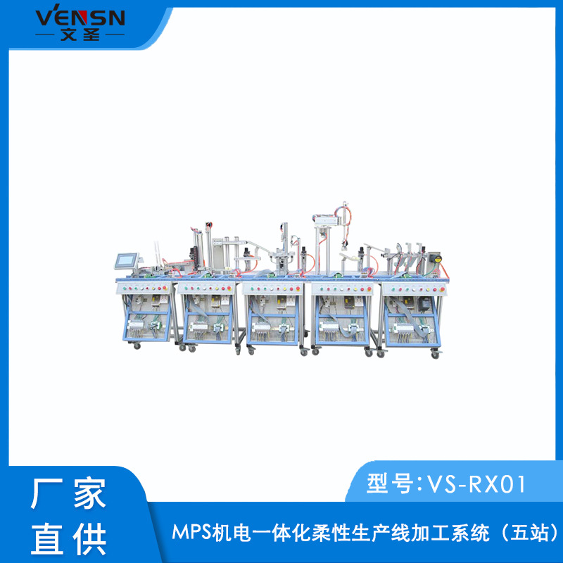 VS-RX01型MPS机电一体化柔性生产线加工系统（五站）