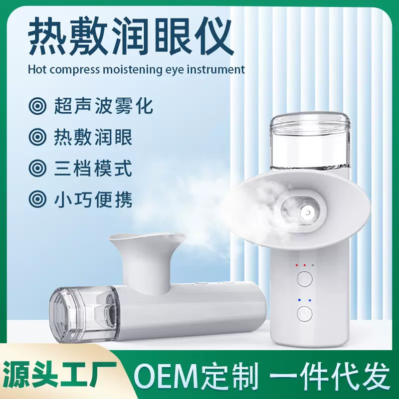 新款手持加热润眼仪保湿眼部喷雾仪眼部护理雾化仪热敷纳米补水仪