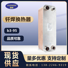 國新B3-95 20P熱交換蒸發器 304不銹鋼冷凝器釺焊水水板式換熱器