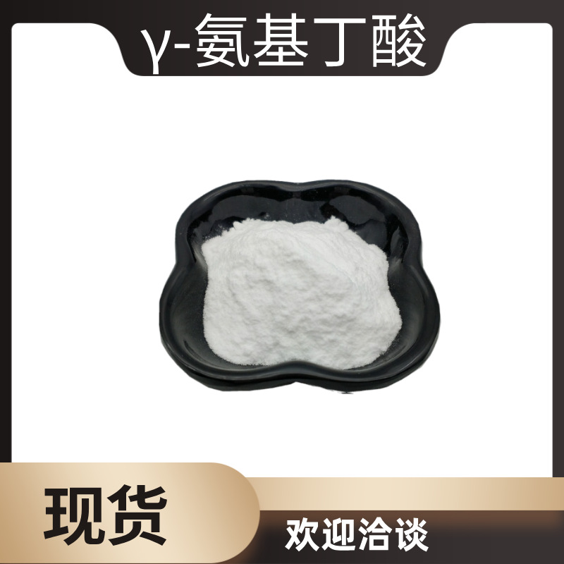 γ-氨基丁酸现货批发氨基丁酸食品添加保健营养强化剂伽玛氨基丁
