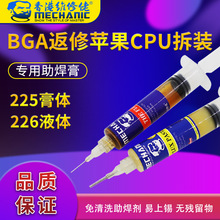 维修佬225 226 免清洗助焊剂焊接CPU拆装专用BGA助焊膏针管助焊油