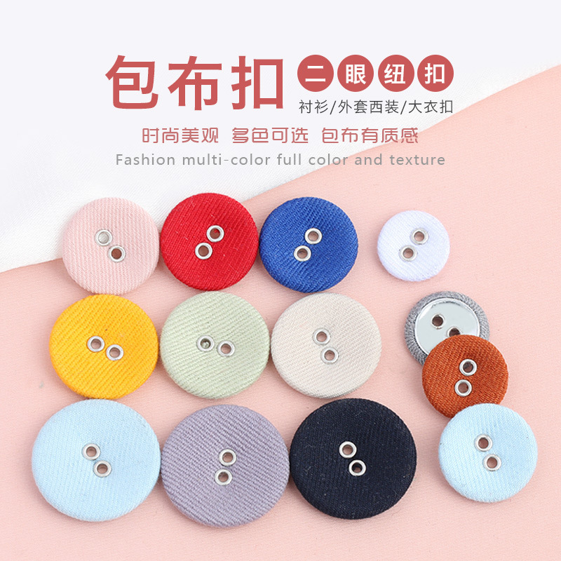 彩色包布扣二眼斜纹布气眼扣子衬衫衬衣西服外套大衣两孔圆形纽扣