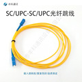 厂家直销单模单芯SC光纤跳线UPC 2米 电信级低损入户光纤尾纤跳线