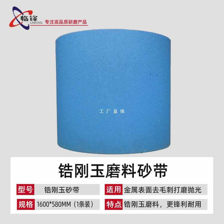 5IJO去毛刺机砂带1600*580mm金属打磨抛光除锈拉丝砂带煅烧锆刚玉