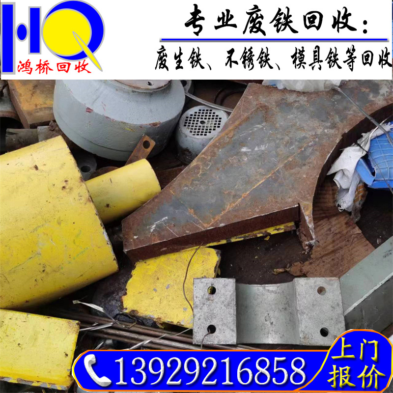 专业废铁回收 废模具铁回收 工业废铁回收  今日废铁价格行情