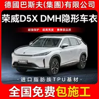 Roewe D5X DMH TPU невидимая пленка для кузова автомобиля против царапин прозрачная яркая черная краска защитная пленка