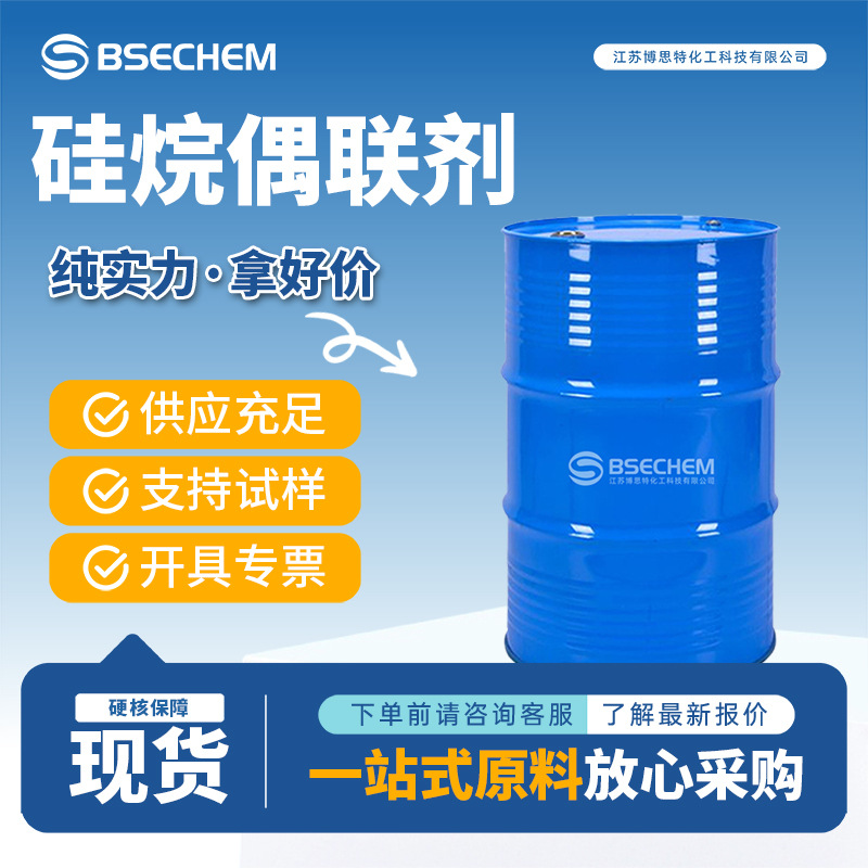 硅烷偶联剂 40372-72-3 橡胶塑料助剂改性剂博思特多规格现货