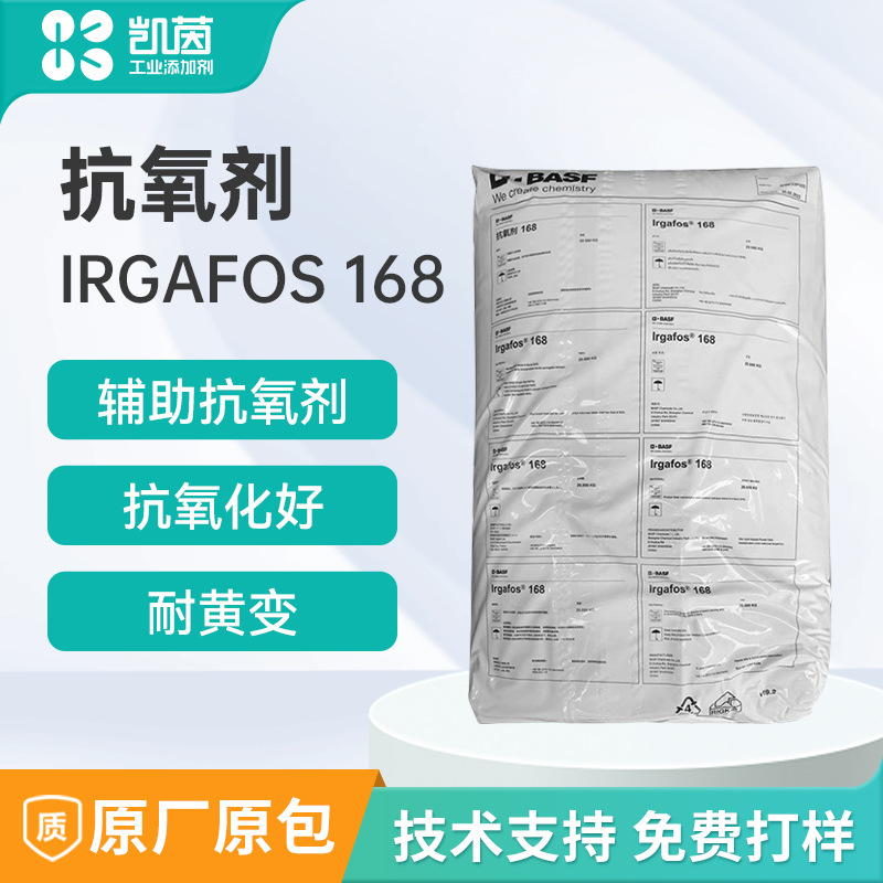 德国巴斯夫Irgafos 168抗氧剂 络合稳定剂 阻聚剂塑料添加剂168