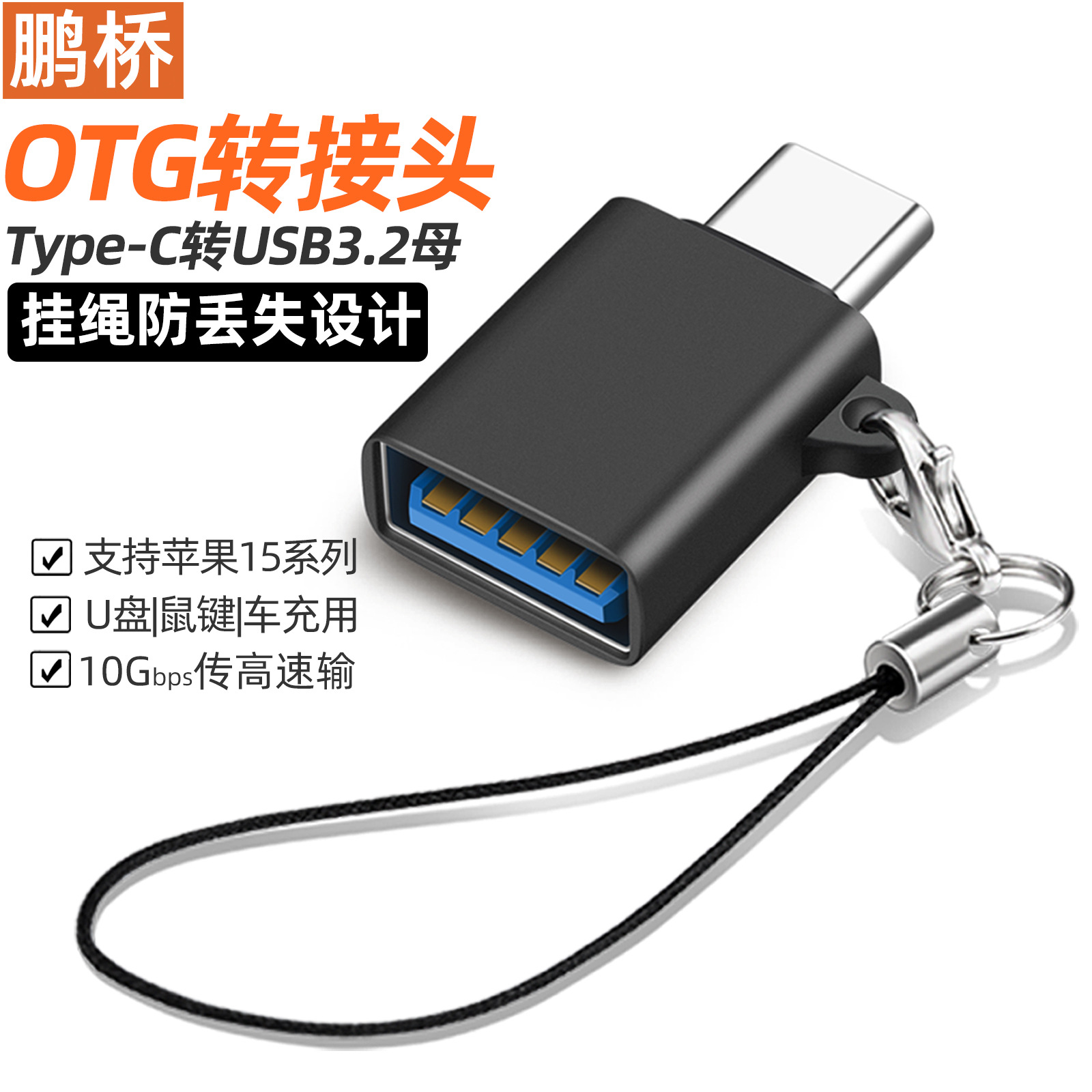 OTG adaptador Tipo-C a la versión USB3.2 cabeza de conversión de la tableta del teléfono móvil U disco Disco Duro teclado ratón anti-perdido cordón