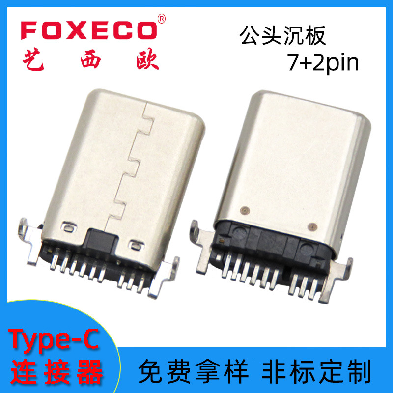 TYPE-C公头沉板7+2PIN U盘专用type c 9pin公头 两脚插板连接器厂