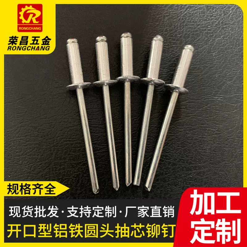 铝制抽芯铆钉定制开口型圆头抽芯拉铆钉沉头铝铁抽心拉铆钉加工