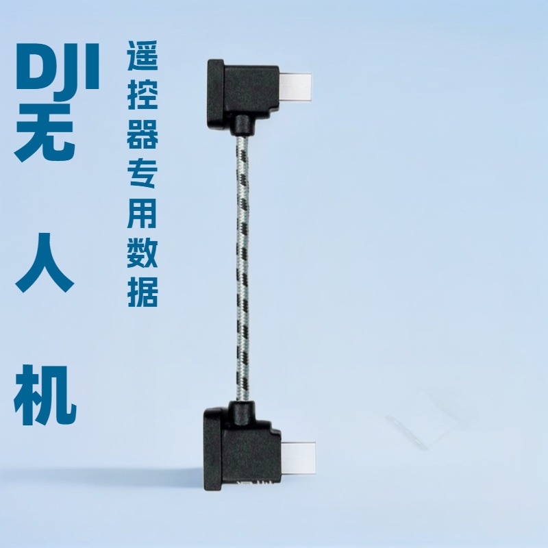 DJI大疆无人机御2MAVIC PRO Air mini遥控器编织数据线手机转接线