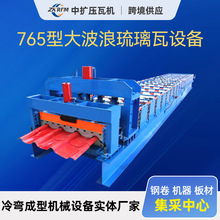 765型大波浪琉璃瓦成型设备成型机生产线波浪彩钢板成型设备