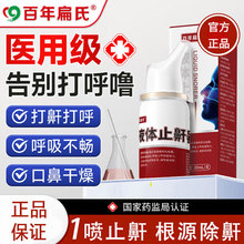 百年扁氏液体止鼾器打呼噜专用重度女男士专用打鼾打呼噜止鼻鼾器